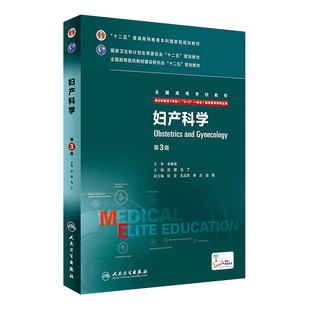 沈铿马丁9787117206471七年制5加3研究生住院医师一体化人卫临床医学专业教材版 人民卫生出版 第三版 妇产科学八年制 社医学教材