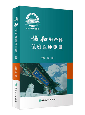 协和妇产科值班医师手册 肿瘤计划生育妇科内分泌疾病产科掌中宝速查助难产宫腔镜手术临床诊疗指南人民卫生出版社实用妇产科学