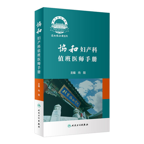 协和妇产科值班医师手册 肿瘤计划生育妇科内分泌疾病产科掌中宝速查助难产宫腔镜手术临床诊疗指南人民卫生出版社实用妇产科学