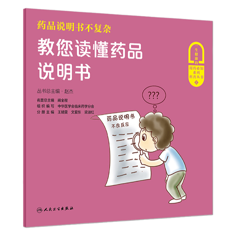 [旗舰店现货]药品说明书不复杂教您读懂药品说明书中华医学会临床药学分会组织编写人民卫生出版百姓普及合理用药知识医学类书籍