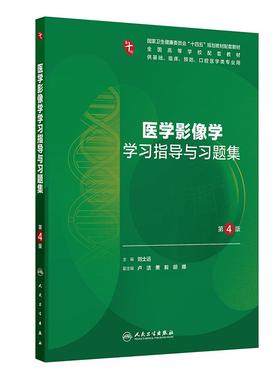医学影像学习题集与学习指导第4版人卫最新版十妇产科学病理精神病10诊断局部系统解剖生物化学分子外科统计练习题临床药理内科学