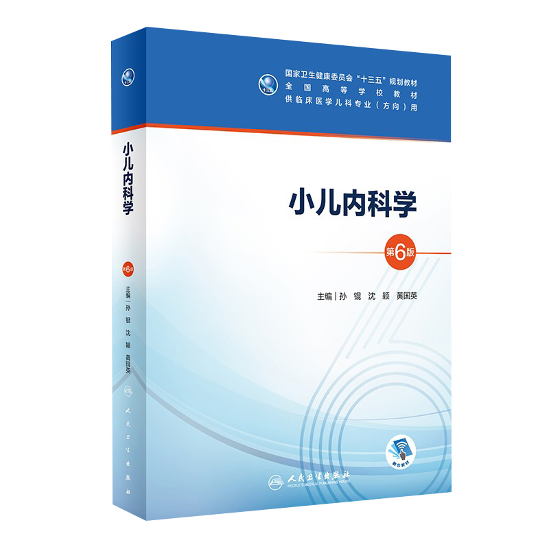 小儿内科学第六版6版人卫十三五本科五年制临床医学儿科专业研究生住院医师教材参考人民卫生出版社儿科医学生基础理论书籍