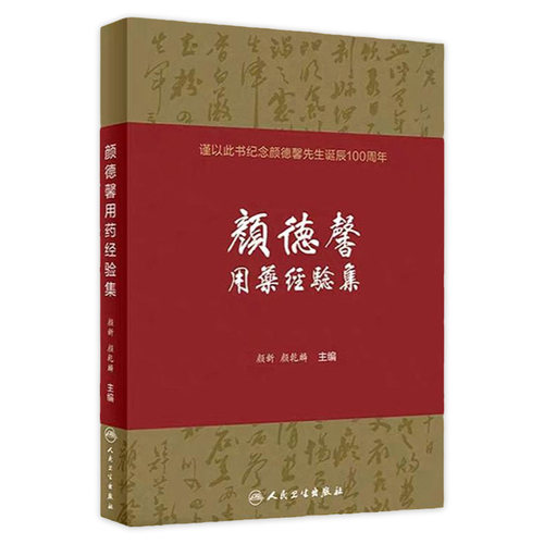 颜德馨用药经验集颜新,颜乾麟主编9787117290593中医内科综合2019年11月参考书人民卫生出版社人卫