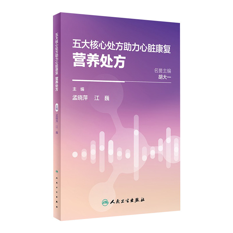 五大核心处方助力心脏康复：营养处方 2024年4月科普书