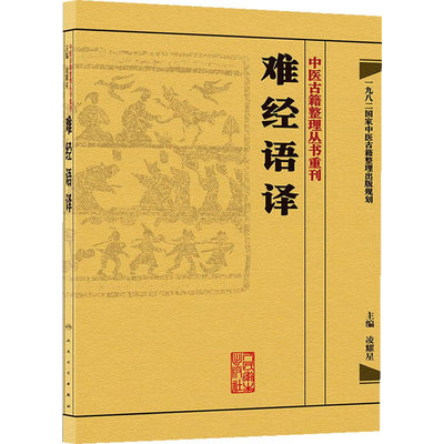 中医古籍整理丛书重刊难经语译