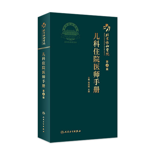 协和住院医师手册儿科二版2版内外妇儿新生儿黄疸肺炎生长发育消化疾急诊医学规范化培训教材人民卫生出版社医学类书籍
