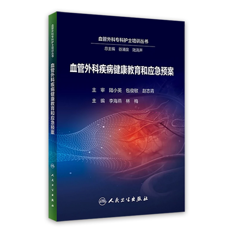 血管外科疾病健康教育和应急预案谷涌泉人卫循证外周血管介入术后护理评估人民卫生出版社专科护士护理培训医院icu三基书籍