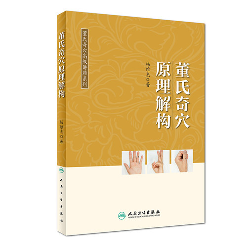 旗舰店现货董氏奇穴高级讲座系列