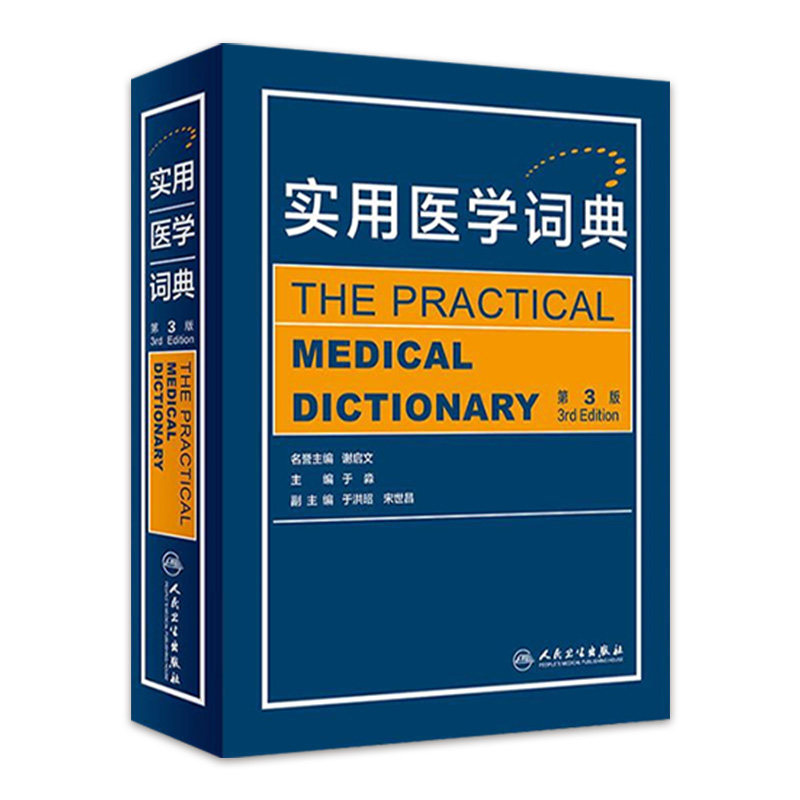 实用医学词典 第3版 于淼 医学英语词汇学习手册专业词典教材医用临床口腔护理辞典常用词 人民卫生出版社9787117328395