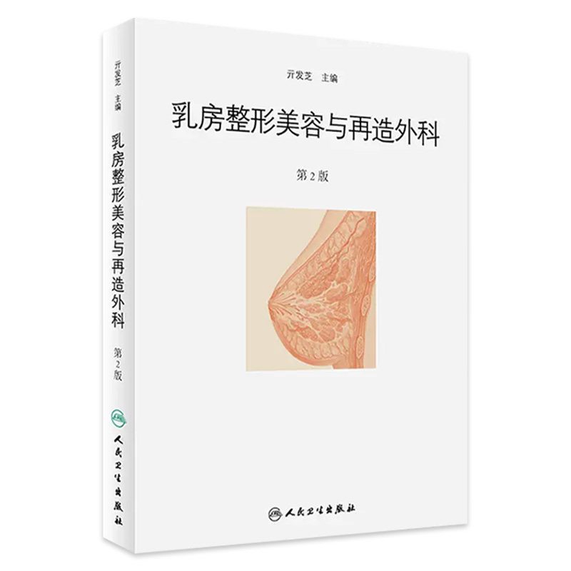 [现货]乳房整形美容与再造外科（第2版）亓发芝 主编 外科学 9787117246217 2017年6月参考书 人卫