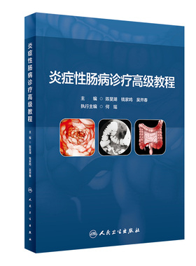 炎症性肠病诊疗高级教程 陈旻湖 钱家鸣 吴开春 IBD基础知识临床诊疗规范指南共识意见解读 典型病例 人民卫生出版社9787117350655