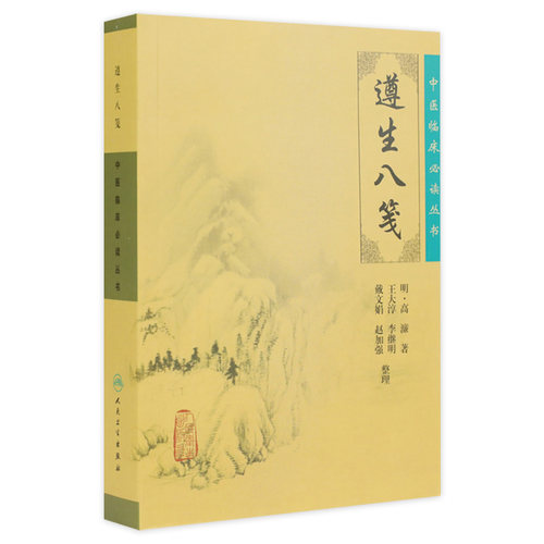 遵生八笺原文无翻译无白话文无图解无删减 明高濂著 中医临床必读丛书人民卫生出版社中医基础理论籍古籍自学养生书籍中医书