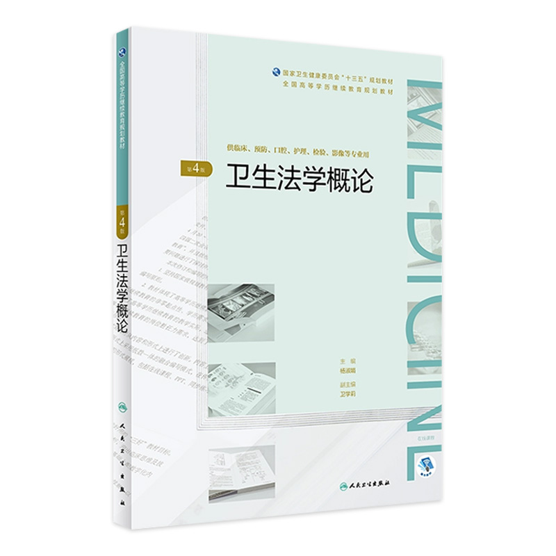 [旗舰店 现货] 卫生法学概论 第4版 杨淑娟 主编 供临床预防护理检验影像等专业用  9787117269858 2018年12月规划教材 人卫社