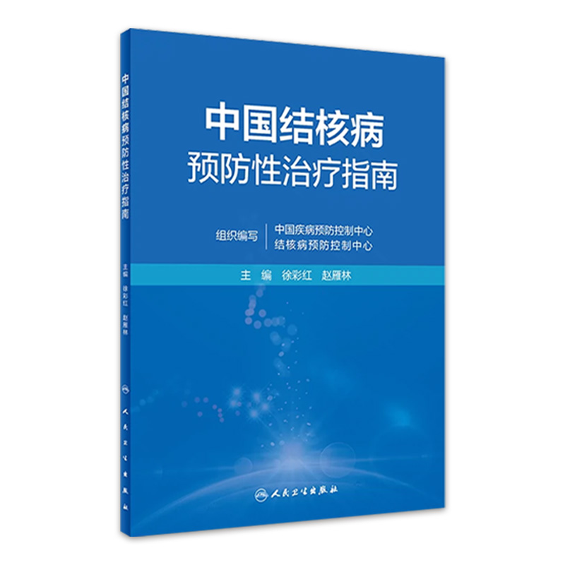 中国结核病预防性治疗指南徐彩红赵雁林人卫分枝杆菌感染慢性传染病公共卫生疾病预防健康教育防治筛查控制操作人民卫生出版社
