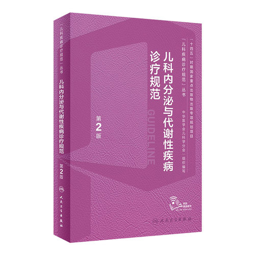 儿科内分泌与代谢性疾病诊疗规范第2版二最新罗小平丛书诸福棠遗传临床病生长发育障碍迟缓实用儿童保健学 人卫儿科学病例书籍