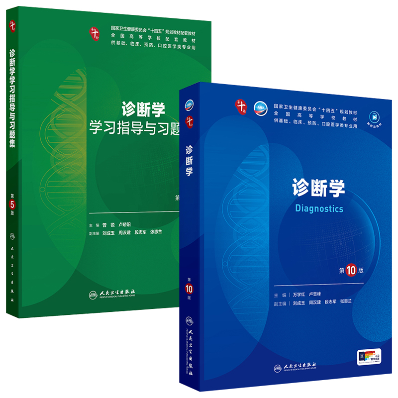 诊断学第10十版本科临床教材习题集人卫生理病理外科神经精神病儿科药理系统解剖预防医学影像统计人民卫生出版社妇产科学内科学