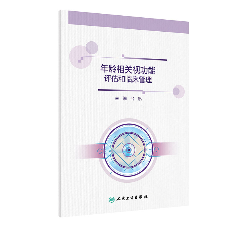 年龄相关视功能评估和临床管理 2023年10月参考书 人民卫生出版社 9787117354479