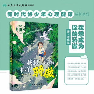 我想成为你的骄傲新时代好少年心理健康成长系列陈伟军小学生阅读推荐书目儿童文学少年心理健康成长小说童书人民卫生出版社