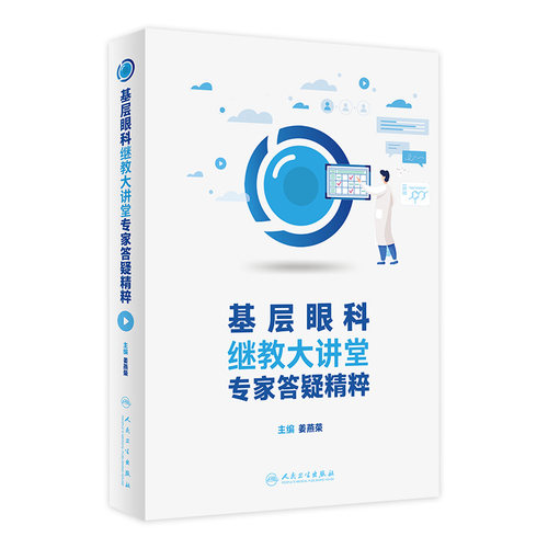 基层眼科继教大讲堂专家答疑精粹  姜燕荣主编 眼科医生参考书 眼科患者科普读本 人民卫生出版社9787117339179 2022年11月参考书 - 封面