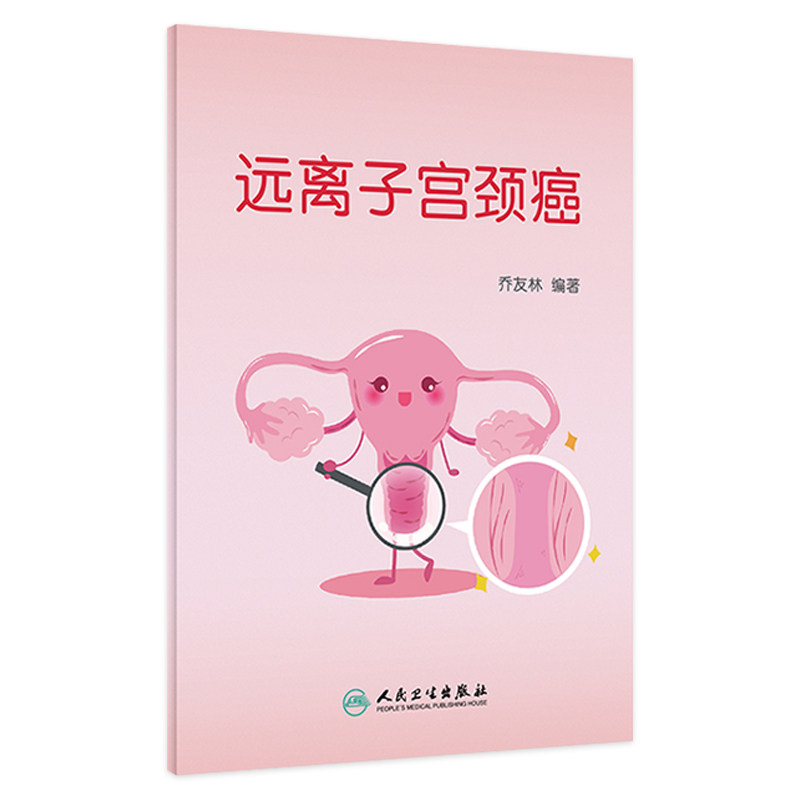 远离子宫颈癌乔友林主编9787117338196人民卫生出版社关爱女性健康大众科普书籍_虎窝淘