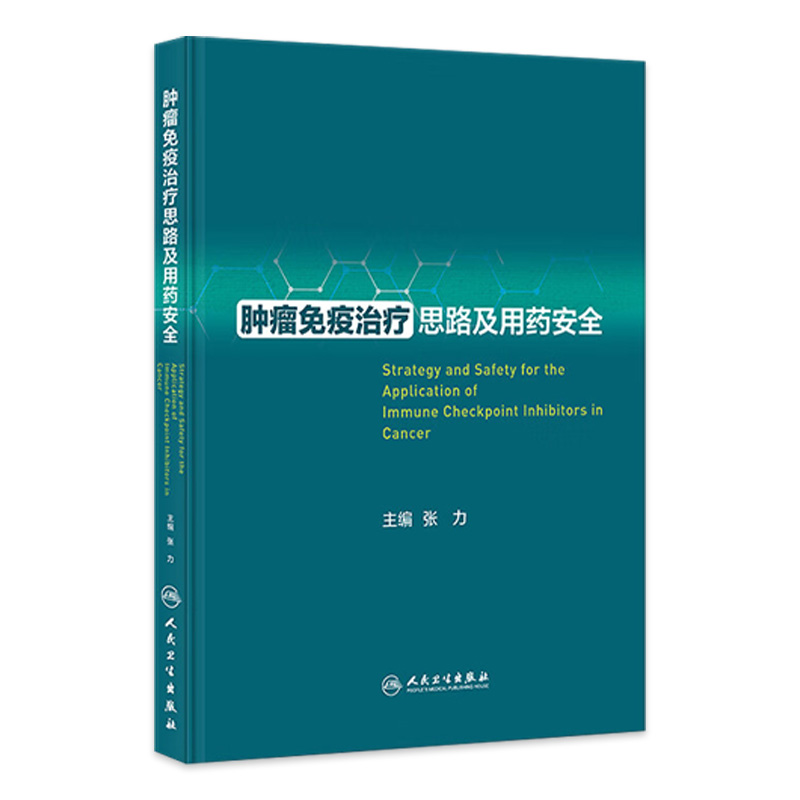 肿瘤免疫治疗思路及用药安全 临床典型病例诊疗解析 免疫检查点抑制剂使用irAEs管理规范解读 人民卫生出版社9787117352666