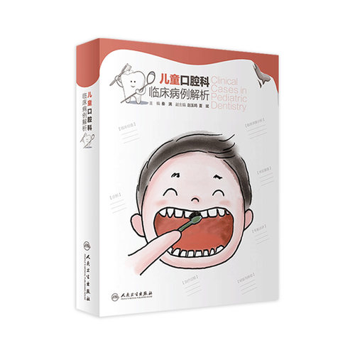 儿童口腔科临床病例解析人卫
