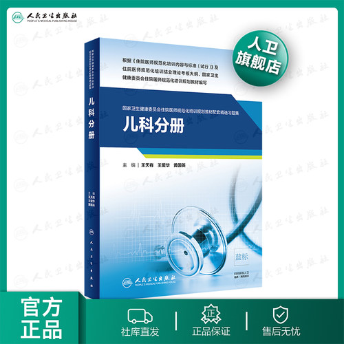 儿科分册人卫影像规培医师结业考试资料习题集住院医师规范化培训教材麻醉肿瘤超声医学妇产科内科急诊皮肤神经精神全科放射