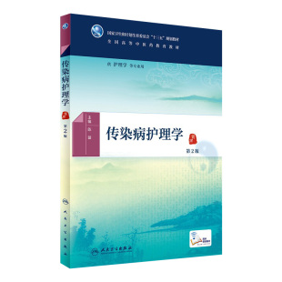 主编 陈璇 配增值 本科中医药 2016年8月学历教材 传染病护理学 9787117225502 第2版