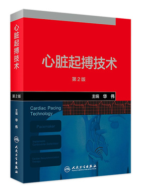 心脏起搏技术第二版华伟阜外心血管内科学介入心脏病学心内科心脏起搏除颤心律失常冠脉介入人民卫生出版社内科学心脏电生理