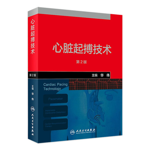 心脏起搏技术第2版华伟