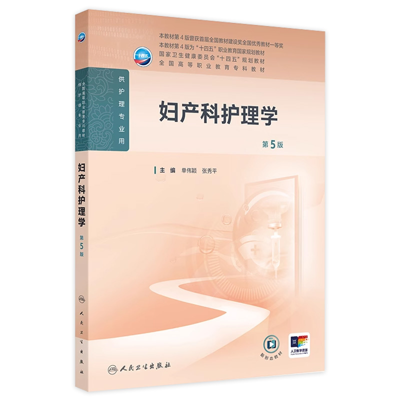 妇产科护理学第5五版人卫高职高专职教高等职业教育助产十四五规划教材专科内科外科儿科导论基础医院管理病理生理人民卫生出版社