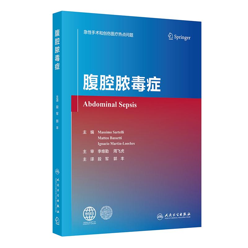 腹腔脓毒症 2024年11月参考书