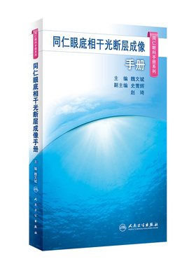 同仁眼底相干光断层成像手册 同仁眼科手册系列 魏文斌 OCT基础知识 图像判读思路正常眼底OCT图像特征 临床常见病 眼科医学书籍