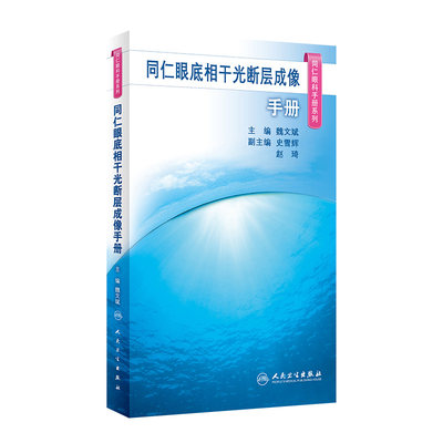 同仁眼底相干光断层成像手册（同仁眼科手册系列） 2023年10月参考书 9787117350181