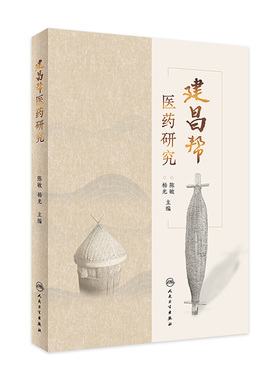 建昌帮医药研究 陈敏 介绍建昌帮的制度与结构阐述麻姑山益王文化建昌军药局等对建昌帮兴衰影响等 人民卫生出版社9787117356404