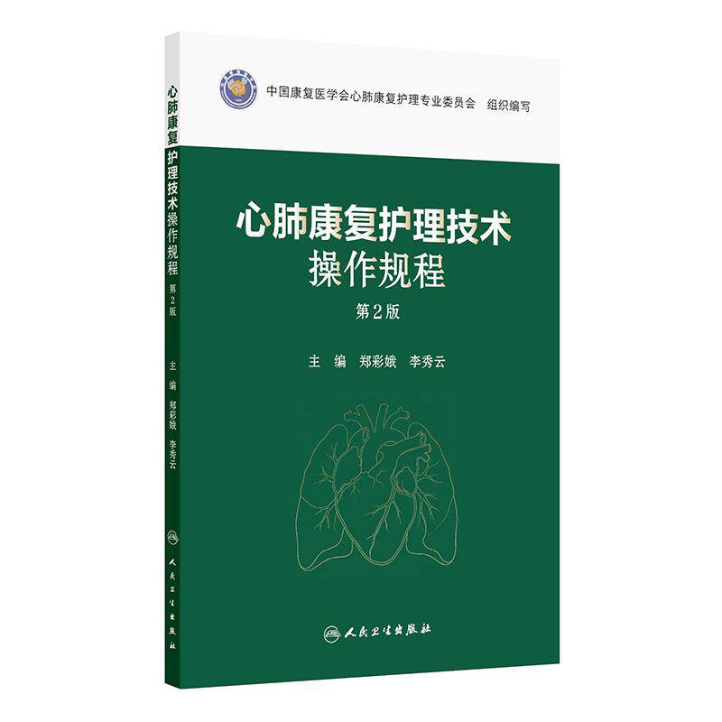 心肺康复护理技术操作规程 第2版 郑彩娥 李秀云 主编 康复护理心肺康复常见评估技术等内容 人民卫生出版社 9787117396462
