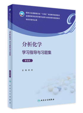 分析化学学习指导与习题集第5版人卫本科药学专业教材教辅无机有机化学药剂药物分析实验指导药理学练习册第九9版人民卫生出版社