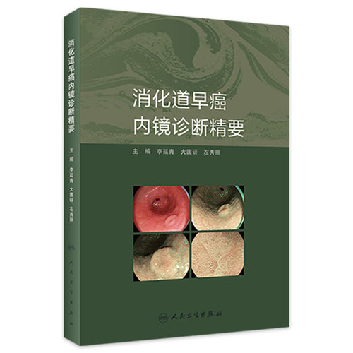 消化道早癌内镜诊断精要 人卫肿瘤病理及活检诊断图谱入门超声病例胃镜筛查护理培训高级中级医师教程实用内科病学书籍 - 封面