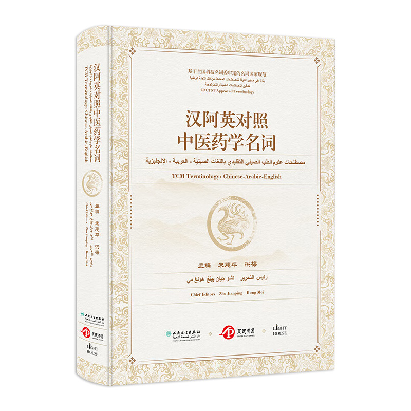 汉阿英对照中医药学名词 词典词汇名词术语基础理论诊断治疗中药针灸方剂推拿内科外科妇科推拿骨科眼科养生皮肤科书籍医学英语