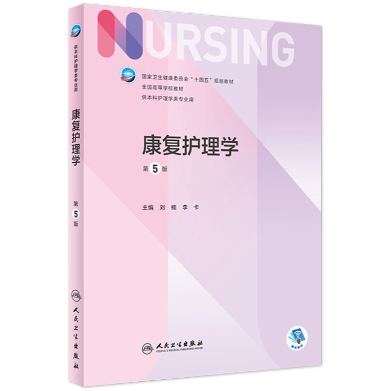 康复护理学 第五5版人卫正版第6版儿科外科基础导论基护康复第六八版副高护士考编用书本科考研教材人民卫生出版社护理学书籍全套 书籍/杂志/报纸 大学教材 原图主图