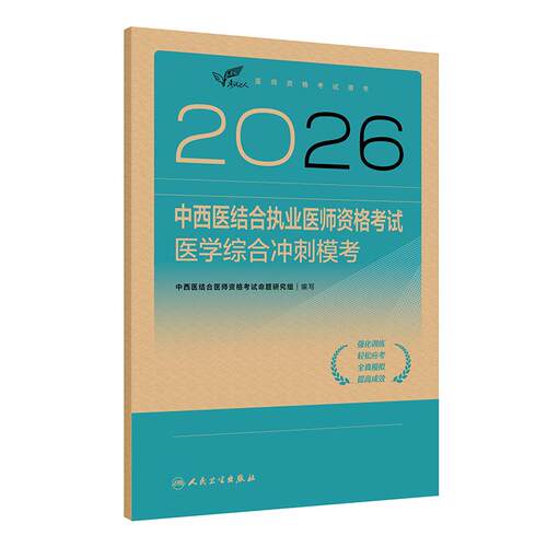 人卫版2026中西医结合执业医师资格考试医学综合冲刺模考历年真题职业医师资格证书执医考试书资料2026人民卫生出版社旗舰店