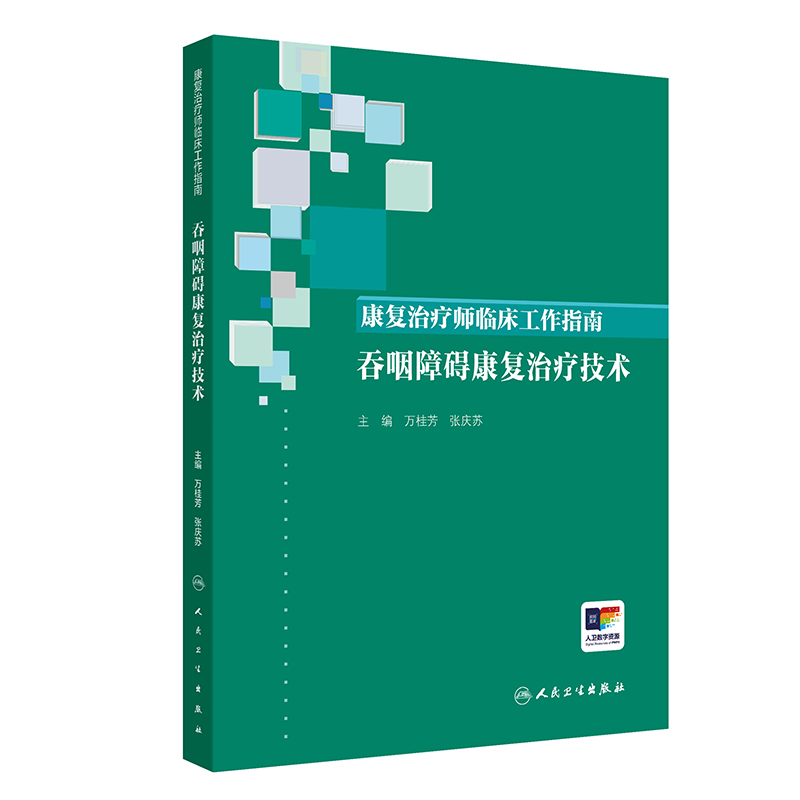 康复治疗师临床工作指南 吞咽障碍康复治疗技术 康复治疗技术临床常见问题 万桂芳 张庆苏著 9787117288354 人民卫生出版社人卫社