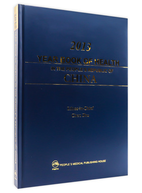 2013 YEAR BOOK OF HEALTH IN THE PEOPLE’S REPUBLIC OF CHINA（中国卫生年鉴2013英文版）陈竺 编；王琔 译 人民卫生出版社