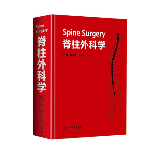 脊柱外科学陈仲强刘忠军