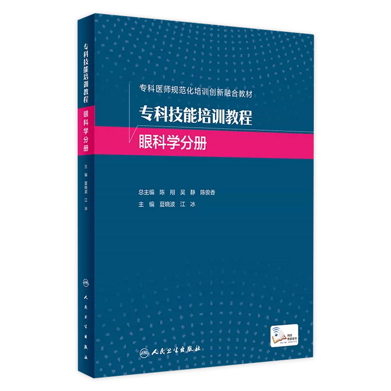 专科技能培训教程 眼科学分册 2023年9月改革创新教材 9787117340168