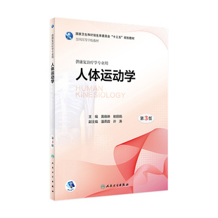 主编 现货 人体运动学 黄晓琳 社 人民卫生出版 2018年8月规划教材 熬丽娟 康复治疗 旗舰店 第3版 9787117268004