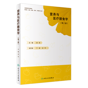 营养与医疗膳食学 第2二版 胡雯编9787117323529人民卫生出版社本科创新教材预防医学营养与食品卫生医疗膳食中国居民膳食指南2022