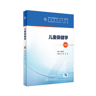 儿童保健学第四版4版 人卫毛萌江帆十三五本科五年制临床医学儿科专业研究生住院医师教材人民卫生出版社儿科医学生基础理论书籍