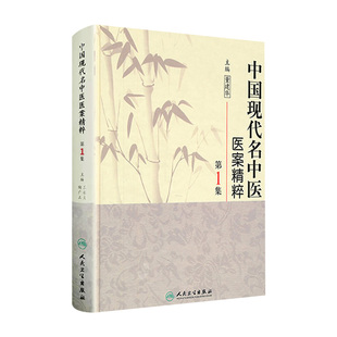 中国现代名中医医案精粹第一1集董建华主编中医临床经方医案书籍人民卫生出版 社中医书籍大全