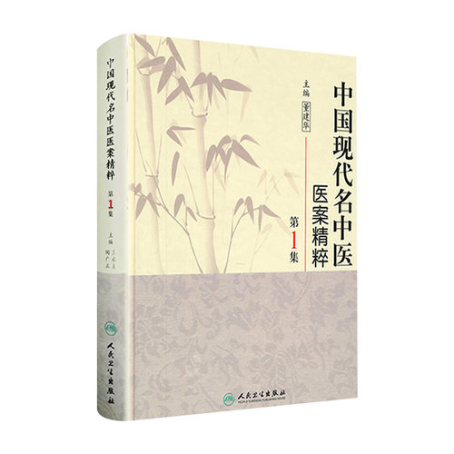 中国现代名中医医案精粹第一1集董建华主编中医临床经方医案书籍人民卫生出版社中医书籍大全